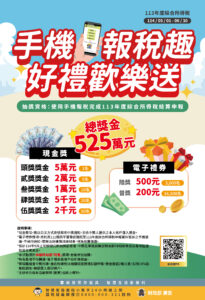手機報稅趣 好禮歡樂送