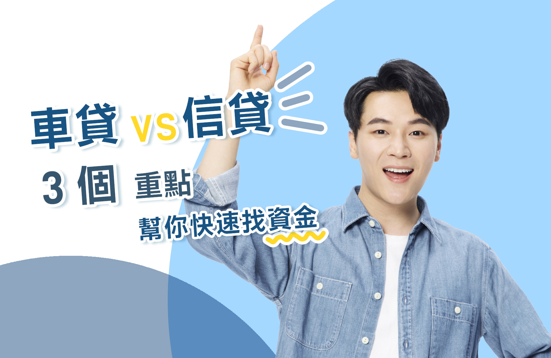 車貸vs.信貸怎麼選？2024最精準的小額貸款比較文貓起來貸-二胎房貸、房屋增貸、汽車貸款