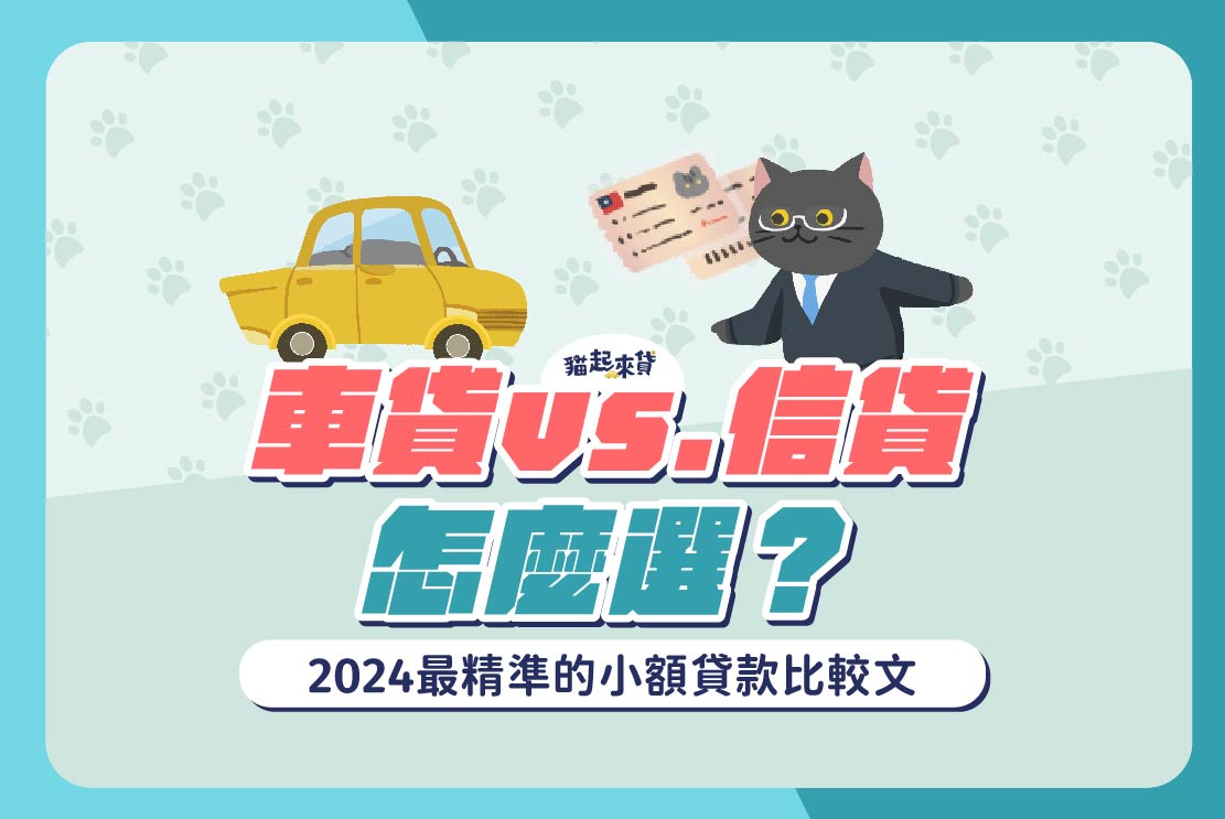 車貸vs.信貸怎麼選？2024最精準的小額貸款比較文貓起來貸-二胎房貸、房屋增貸、汽車貸款