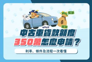 中古車貸款最高可以貸到350萬，是籌措中高額資金的好選擇。本文將整理中古車貸款的利率、申請條件，搭配流程講解，帶你搞懂如何利用中古車借到滿意的資金額度。