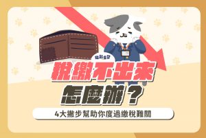 臨時因為經濟困難，稅繳不出來怎麼辦？本文將講解4個度過繳稅難關的方法，搭配報稅、繳稅的注意事項，讓你能避免因欠稅不繳面臨財產被凍結、信用被影響等嚴重後果。