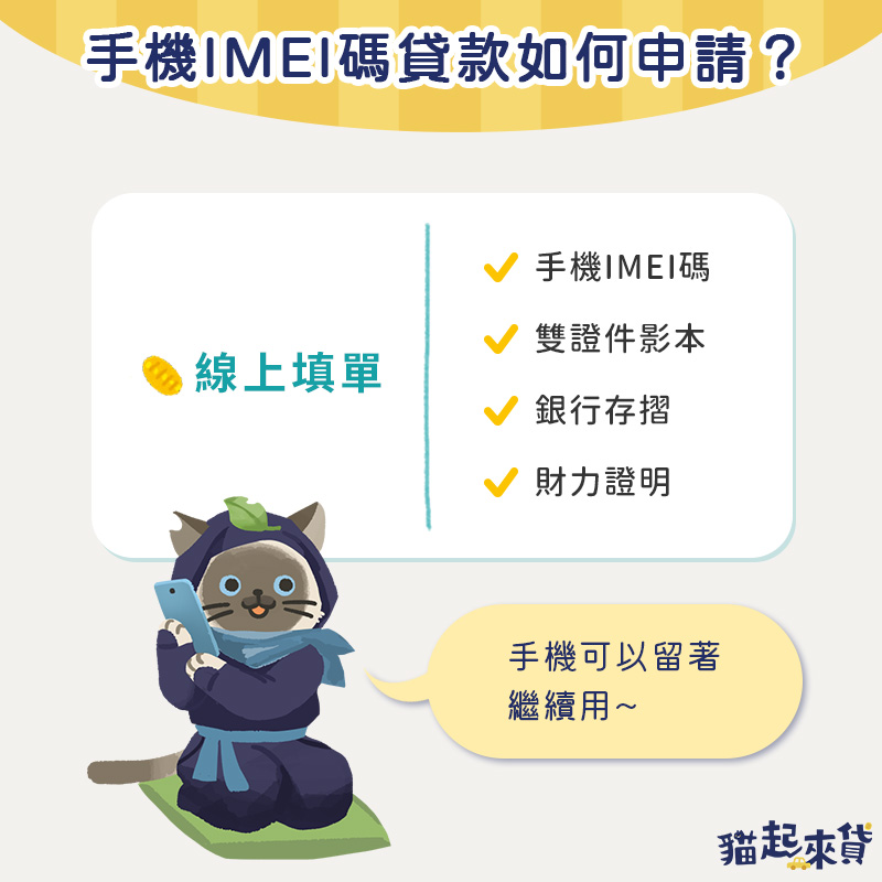 手機IMEI碼貸款如何申請？備妥手機IMEI碼、雙證件影本、銀行存摺影本與財力證明，就可以線上填單申請。