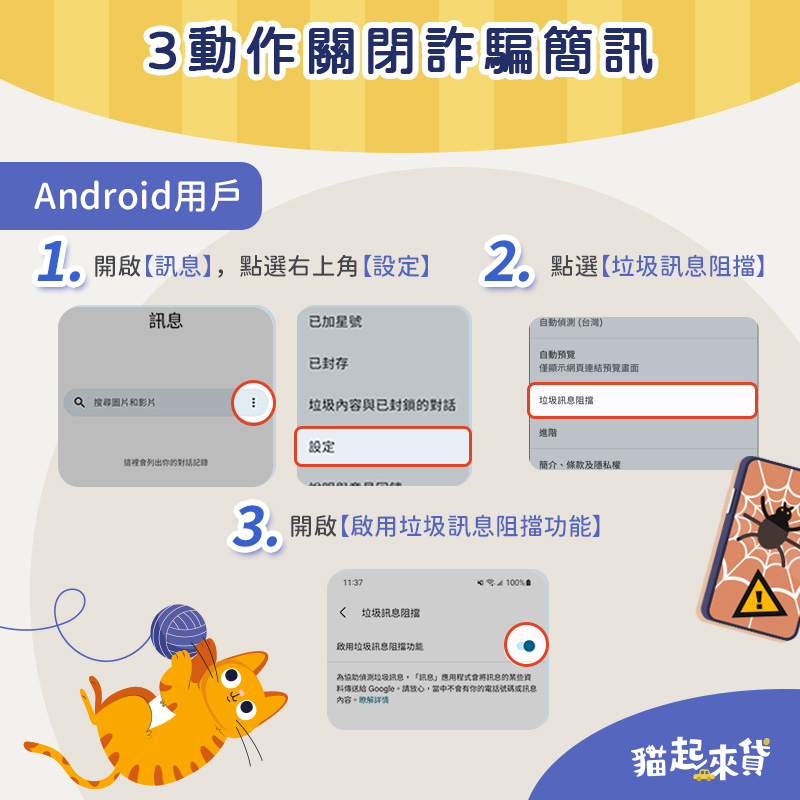 Android用戶3動作關閉詐騙簡訊