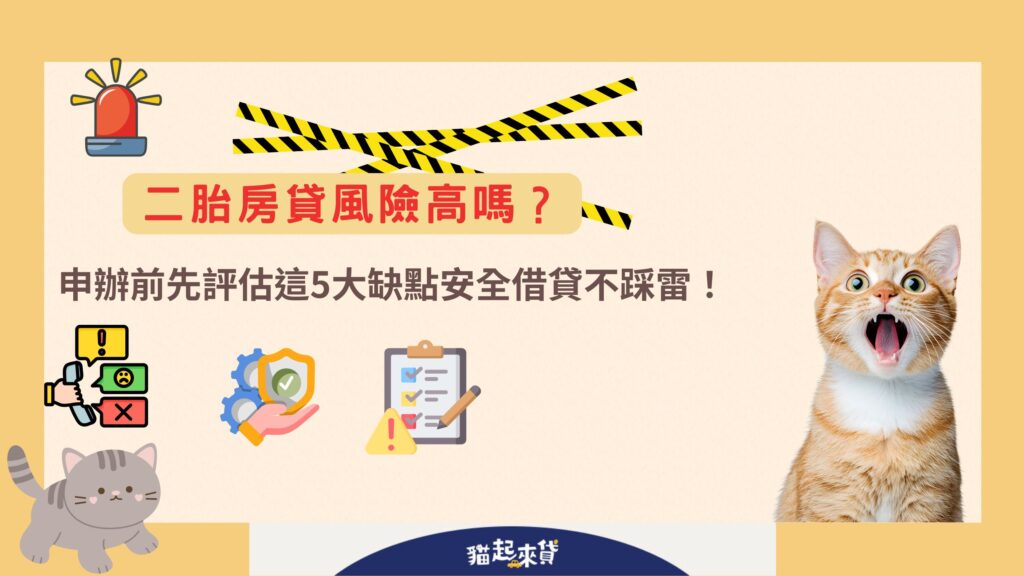 二胎房貸風險高嗎？申辦前先評估這5大缺點安全借貸不踩雷！