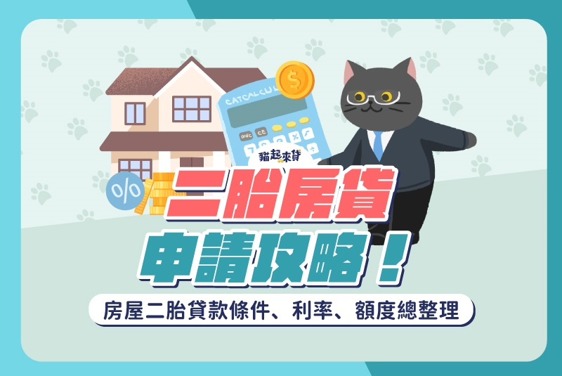 二胎房貸申請攻略與各管道利率、額度整理