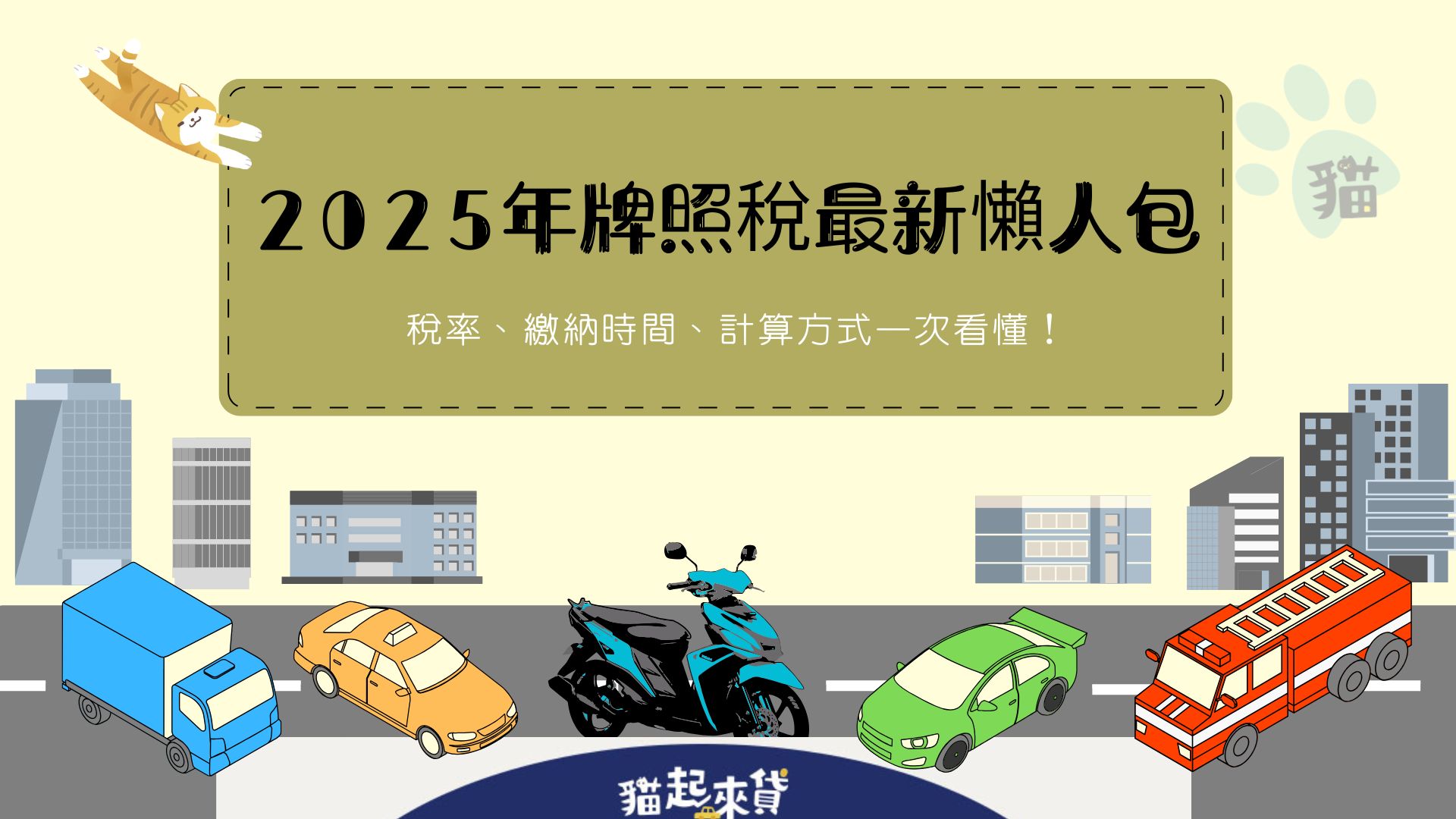 2025年牌照稅最新懶人包！稅率、繳納時間、計算方式一次看懂！ 貓起來貸-二胎房貸、房屋增貸、汽車貸款