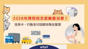 2026牌照稅怎麼繳最划算？信用卡、行動支付回饋攻略全整理