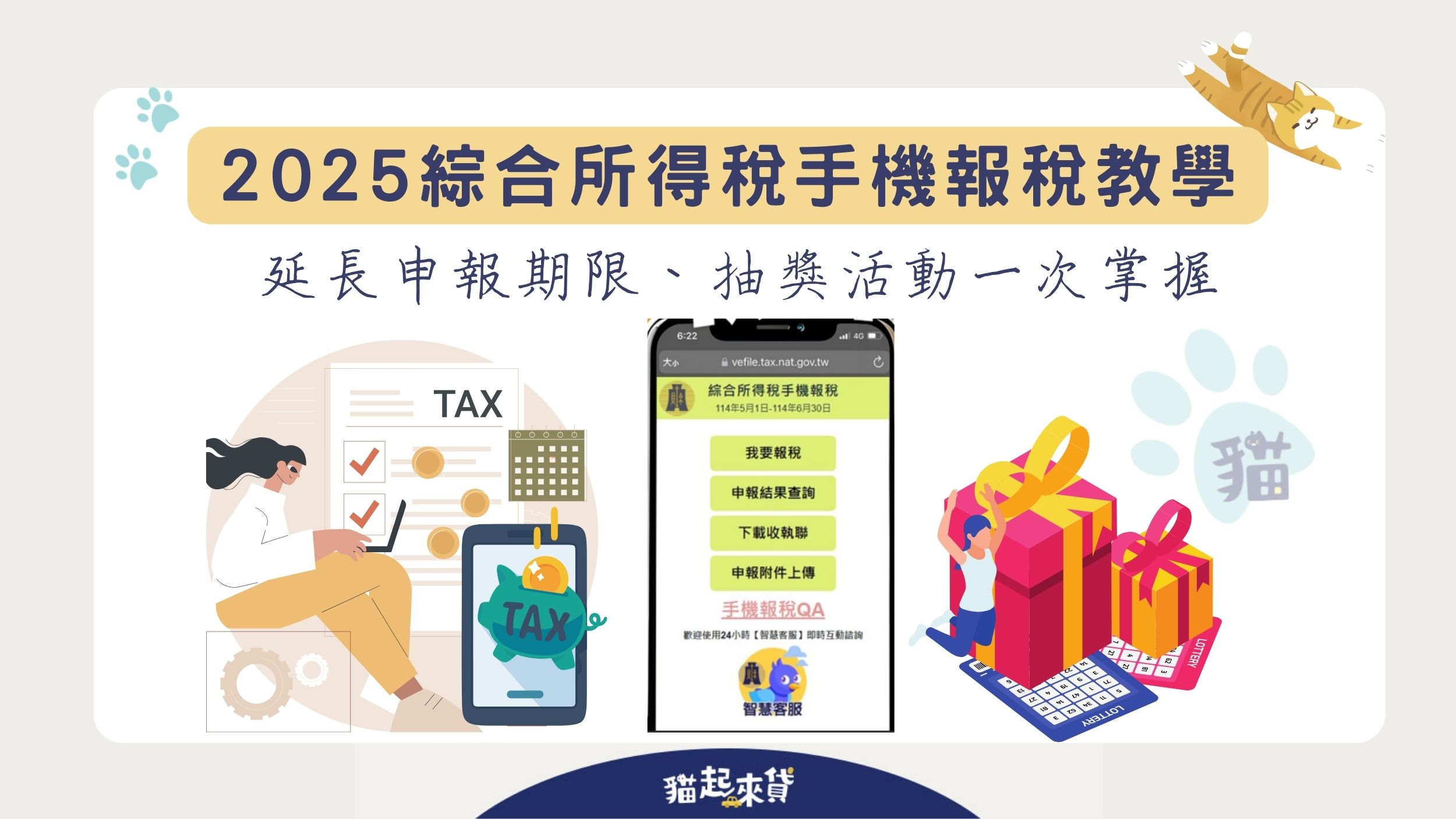 2025手機報稅教學！延長申報期限、抽獎活動一次掌握貓起來貸-二胎房貸、房屋增貸、汽車貸款