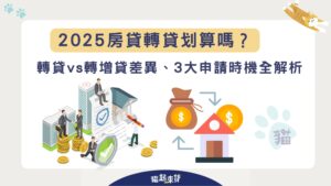 2025房貸轉貸划算嗎