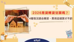 2026房貸轉貸划算嗎？ 4種情況適合轉貸、費用這樣算才不虧