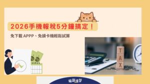 2026手機報稅5分鐘搞定！免下載 APPP、免讀卡機輕鬆試算