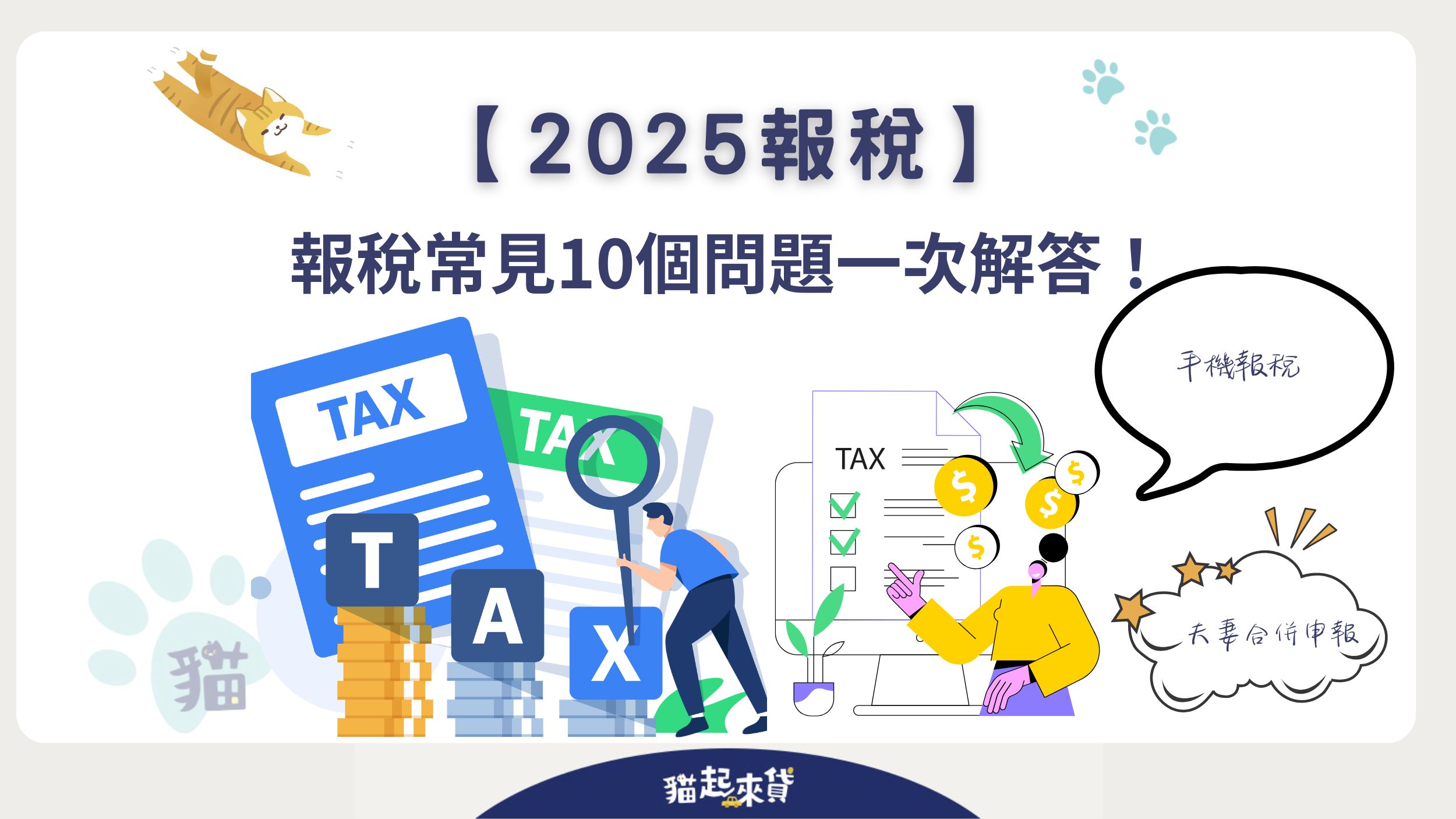 2025所得稅報稅有哪些問題？搞懂免稅扣除額公式、報稅管道比較！ 貓起來貸-二胎房貸、房屋增貸、汽車貸款