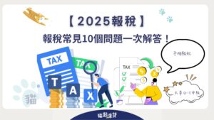 2025報稅常見10大問題