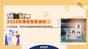 2026所得稅有感減稅！115年租金、育兒扣除額新制與節稅重點整理