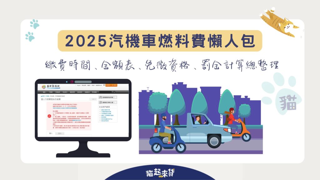 2025汽機車燃料費