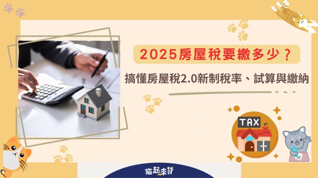 2025房屋稅要繳多少？搞懂房屋稅2.0新制稅率、試算與繳納